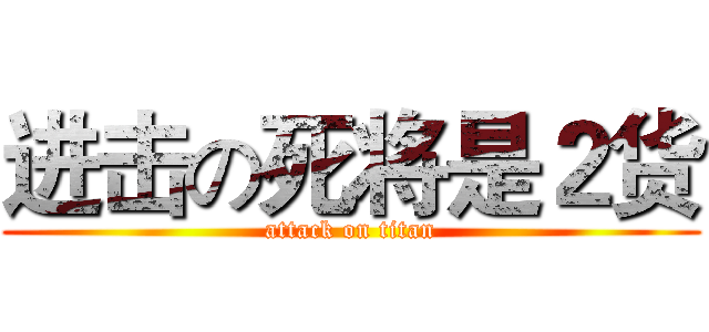 进击の死将是２货 (attack on titan)
