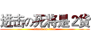 进击の死将是２货 (attack on titan)