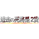 进击の死将是２货 (attack on titan)