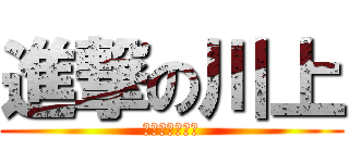 進撃の川上 (だっふんだぁ〜)