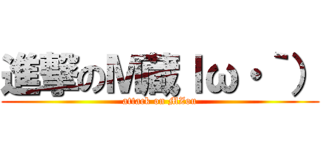 進撃のＭ蔵ｌω・｀） (attack on MZou)