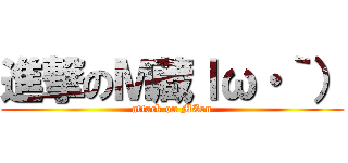 進撃のＭ蔵ｌω・｀） (attack on MZou)