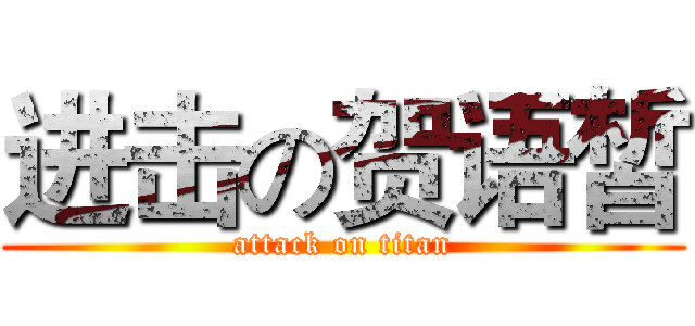 进击の贺语皙 (attack on titan)