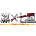 凛×七星 (rin×nanase)