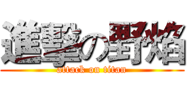 進擊の野焰 (attack on titan)