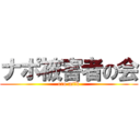 ナポ被害者の会 (ero milk)