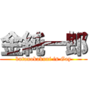 金純一郎 (butanokakuni is Gay)