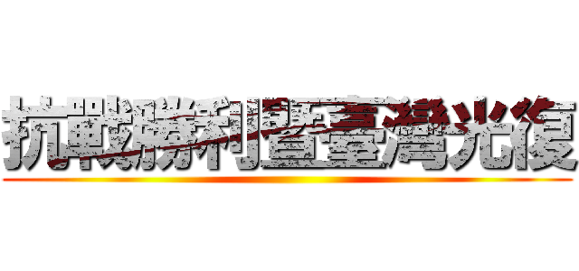 抗戰勝利暨臺灣光復 ()