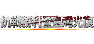 抗戰勝利暨臺灣光復 ()