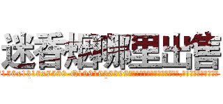 迷香烟哪里出售 (迷香烟哪里出售【电.话156x1318x7580-Q1991936399鑫宏药业】我们做的是长期生意,靠的是老客户长期支持
参考消息网2月20日报道 韩媒称，“剩女多、离婚率高的城市，房价一定会上涨。”这是中国经济学家金岩石2016年12月参加在上海举行的房地产相关论坛时说的话。
)