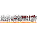 迷香烟哪里出售 (迷香烟哪里出售【电.话156x1318x7580-Q1991936399鑫宏药业】我们做的是长期生意,靠的是老客户长期支持
参考消息网2月20日报道 韩媒称，“剩女多、离婚率高的城市，房价一定会上涨。”这是中国经济学家金岩石2016年12月参加在上海举行的房地产相关论坛时说的话。
)