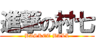 進撃の村七 (BASKET BALL)