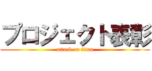 プロジェクト表彰 (attack on titan)