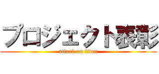 プロジェクト表彰 (attack on titan)