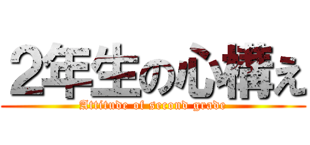 ２年生の心構え (Attitude of second grade)