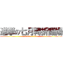 進撃の七月轉折翻揚 (attack on titan)