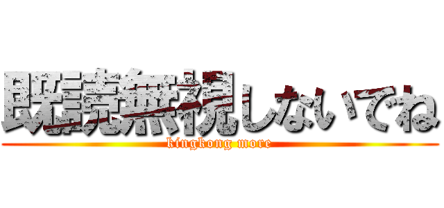 既読無視しないでね (kingkong more)