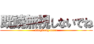 既読無視しないでね (kingkong more)