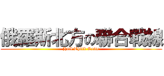 俄羅斯北方の聯合戰線 (Hail Third Rome)