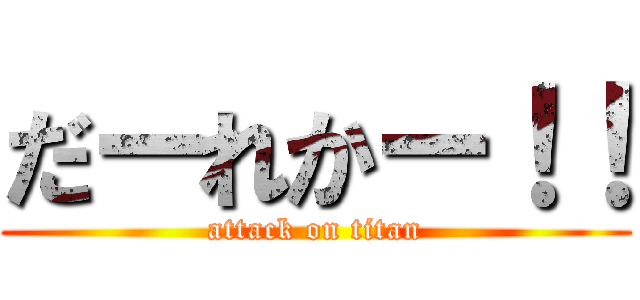 だーれかー！！ (attack on titan)