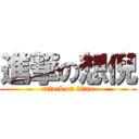 進撃の想倪 (attack on titan)