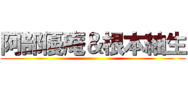 阿部優庵＆根本紬生 ()