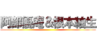 阿部優庵＆根本紬生 ()