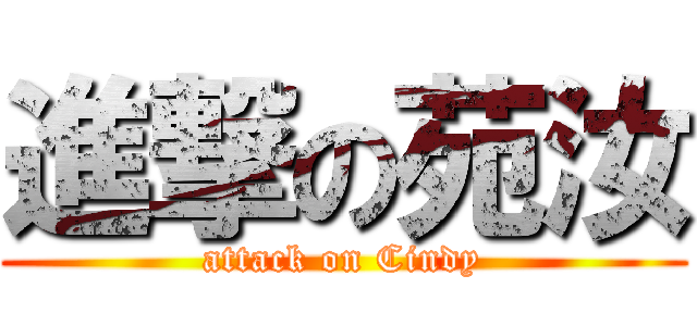 進撃の苑汝 (attack on Cindy)