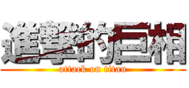 進撃的巨相 (attack on titan)
