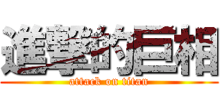 進撃的巨相 (attack on titan)