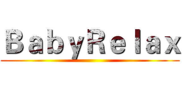 ＢａｂｙＲｅｌａｘ ()