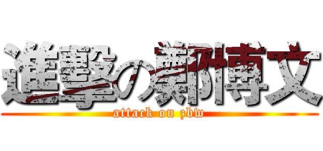 進擊の鄭博文 (attack on zbw)