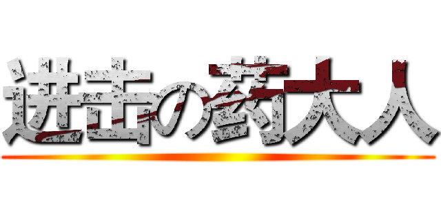 进击の药大人 ()