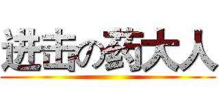 进击の药大人 ()