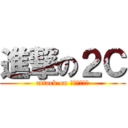 進撃の２Ｃ (attack on ｓｏｈａｔｕ)