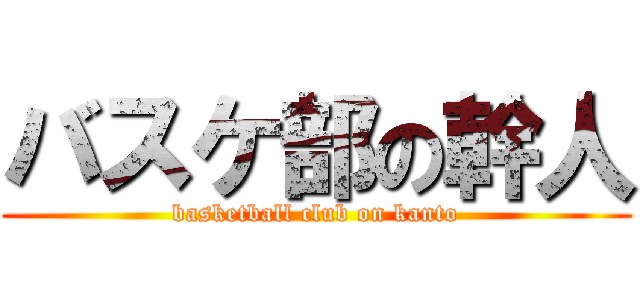 バスケ部の幹人 (basketball club on kanto)