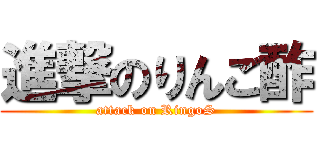 進撃のりんご酢 (attack on RingoS)