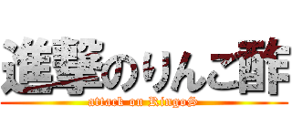 進撃のりんご酢 (attack on RingoS)