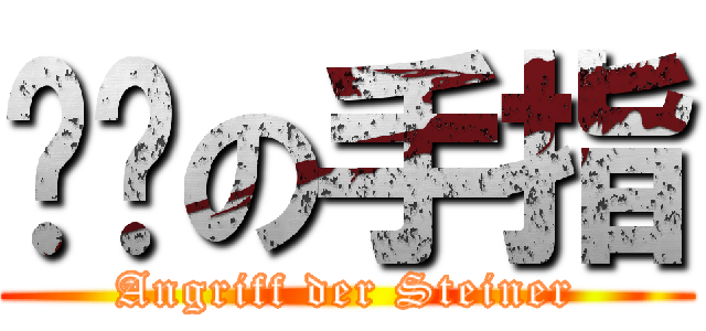 发飙の手指 (Angriff der Steiner)