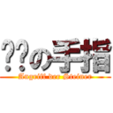 发飙の手指 (Angriff der Steiner)