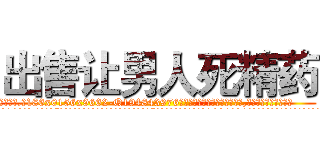 出售让男人死精药 (出售让男人死精药【电.话186x0156x9662-Q194843976林氏药业】我们做的是长期生意,靠的是老客户长期支持
参考消息网2月20日报道 韩媒称，“剩女多、离婚率高的城市，房价一定会上涨。”这是中国经济学家金岩石2016年12月参加在上海举行的房地产相关论坛时说的话。
)