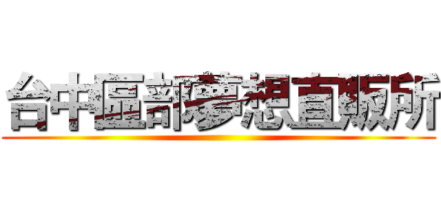 台中區部夢想直販所 ()