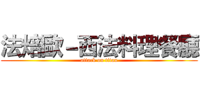 法焙歐－西法料理餐廳 (attack on titan)