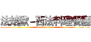 法焙歐－西法料理餐廳 (attack on titan)