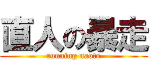 直人の暴走 (running naoto)
