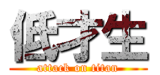 低才生 (attack on titan)