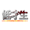 低才生 (attack on titan)