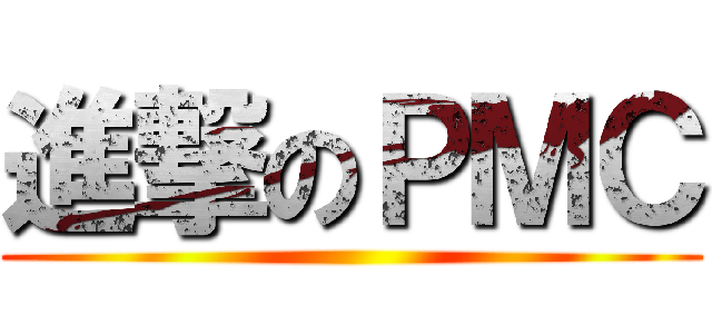 進撃のＰＭＣ ()