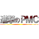 進撃のＰＭＣ ()