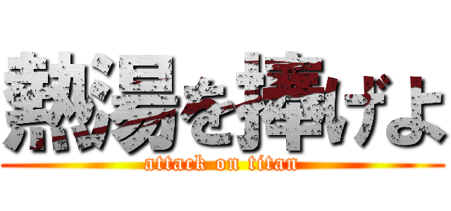 熱湯を捧げよ (attack on titan)